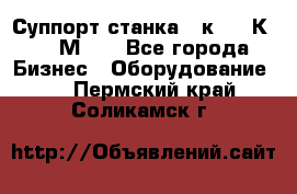 Суппорт станка  1к62,16К20, 1М63. - Все города Бизнес » Оборудование   . Пермский край,Соликамск г.